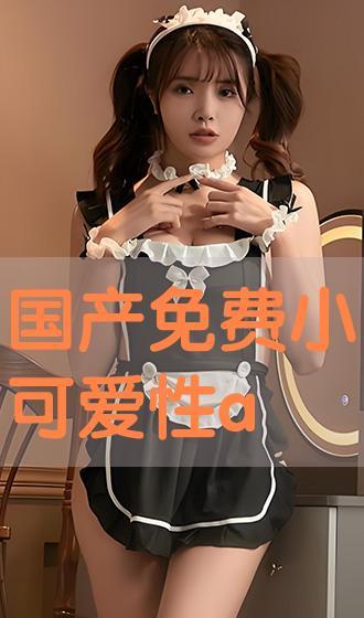 免费国产小视频