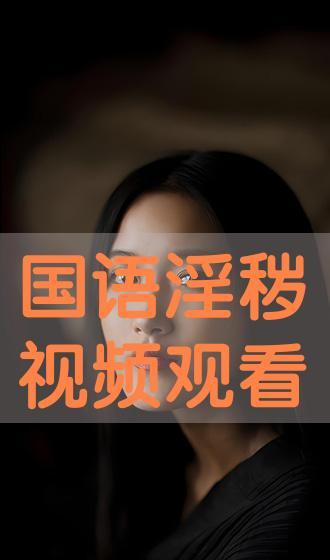 国产淫语视频,网络低俗内容的暗流涌动