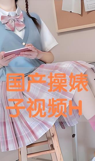 国产操视频,展现中国健身潮流与文化魅力